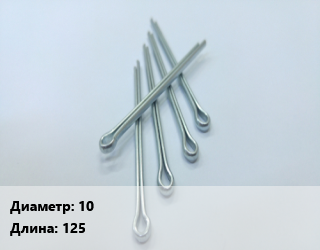 Шплинт 10 L=125 Сталь: А2 ГОСТ: DIN 94, шт цена от 41.4 Тг / шт, где купить, условия доставки в Шымкенте и Южно-Казахстанской области